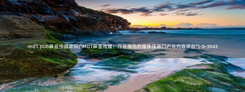 麻豆传媒官网打不开:md1.pub麻豆传媒官网(\