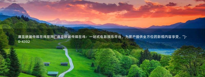 麻豆传媒官网女教师:麻豆映画传媒在线官网(\